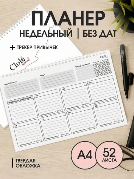 Планер недельный перекидной с трекером привычек Clole Mind
