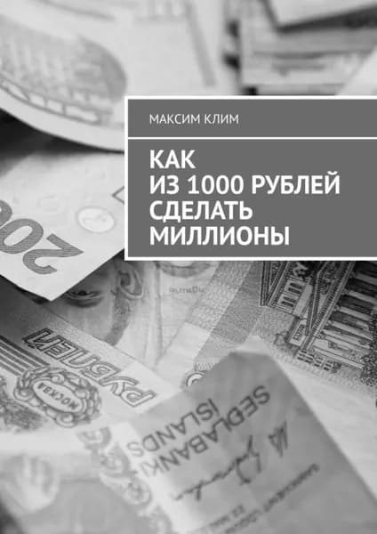 Как из 1000 рублей сделать миллионы | Клим Максим | Электронная книга