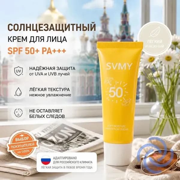 Солнцезащитный крем SPF50+ PA+++, увлажняющий, лёгкая текстура, не липкий, для ежедневного использования, 30 г, 1 шт