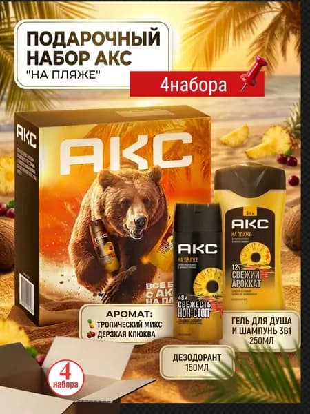 Акс Подарочный набор "На пляже" для мужчин косметический, гель для душа и шампунь для волос 3в1 +Дезодорант, 2 предмета, 4 набора