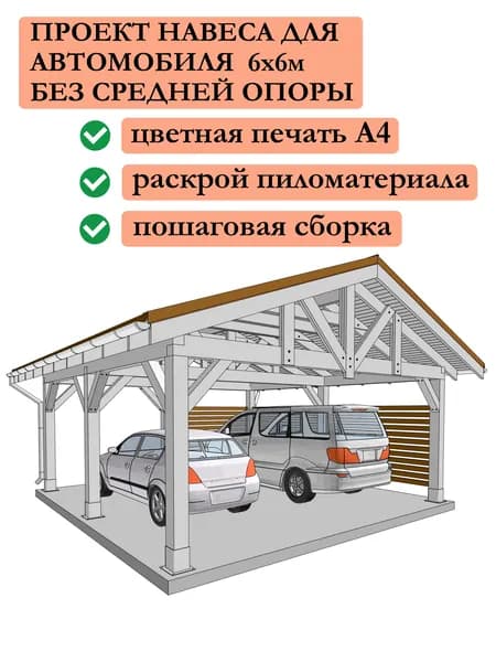 Проект навеса, гаража для автомобилей 6х6 м без средней опоры