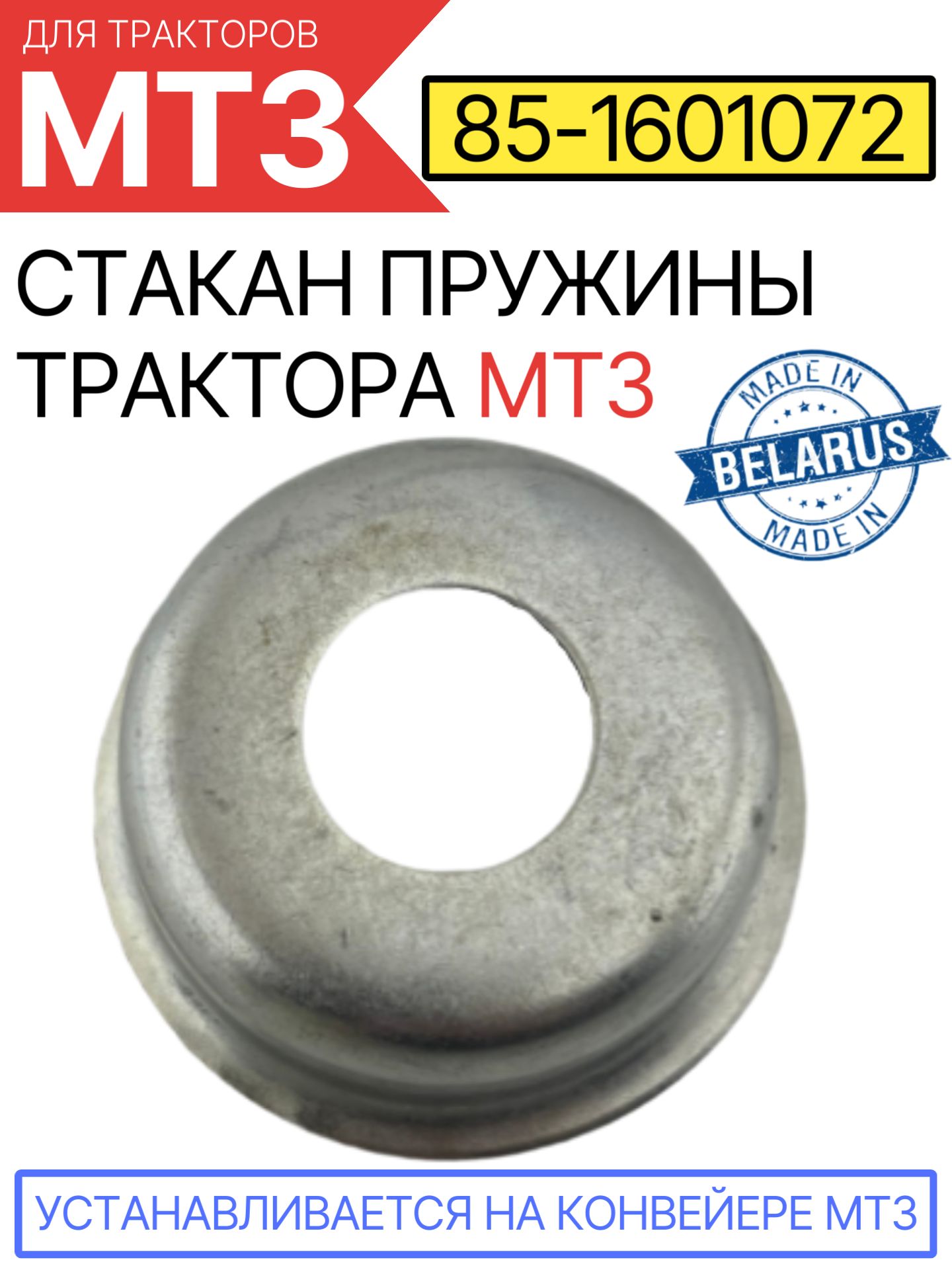 85-1601072 Стакан пружины корзины сцепления Н/О трактора МТЗ