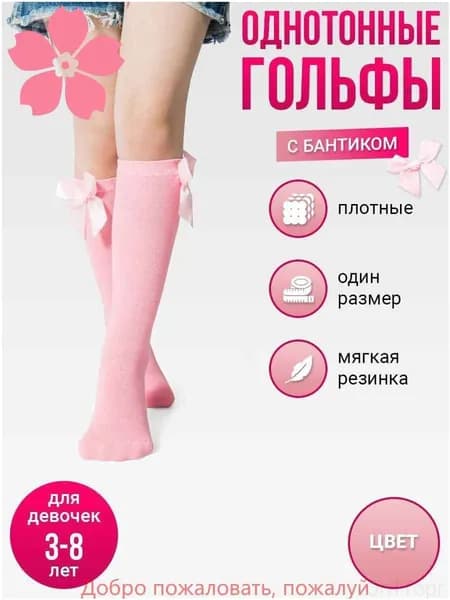 Гольфы для девочек Гольфы, 1 пара