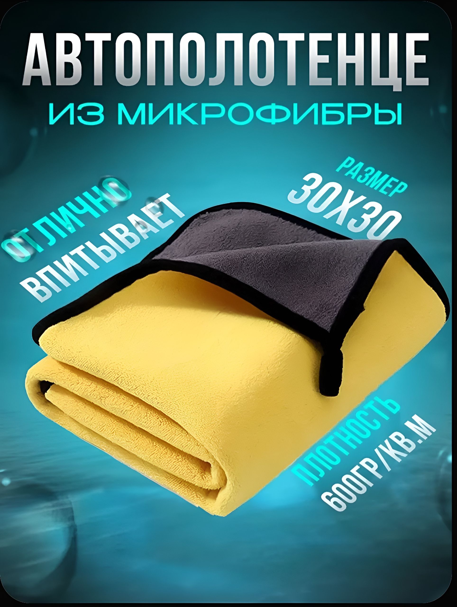 Салфетка автомобильная, 1 шт.