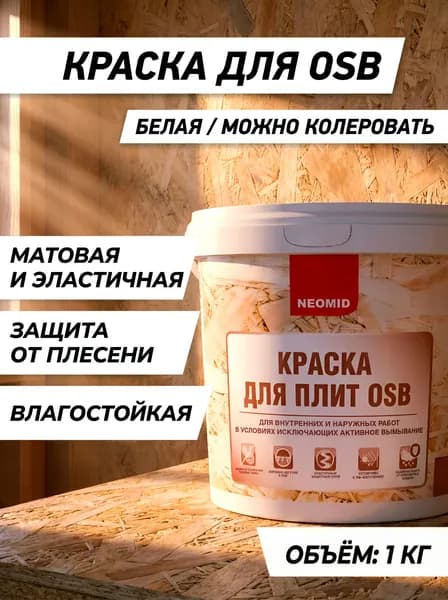 Краска для OSB-плит NEOMID, водная, матовая, для внутренних и наружных работ, 1 кг, белая