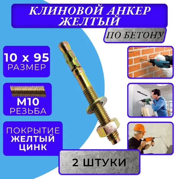 Анкер клиновой M10x95
