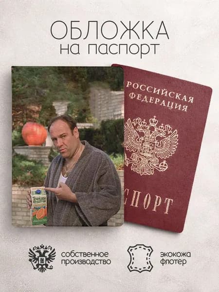 Обложка на паспорт Сопрано с соком