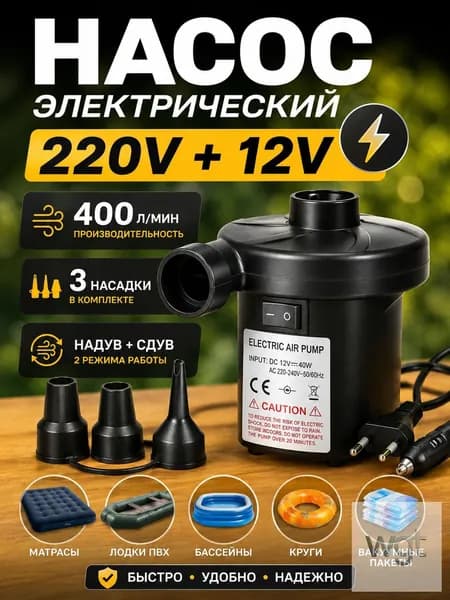 Воздушный насос для матраса электрический, для лодок, бассейнов