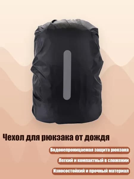 Чехол для рюкзака от дождя, от 25 до 29 литров