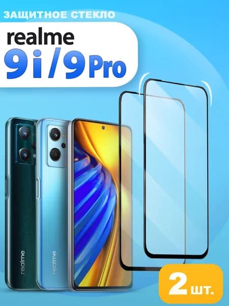 Защитное стекло на realme 9i / realme 9 Pro 5G ( Стекло на реалми 9i / реалми 9 про )