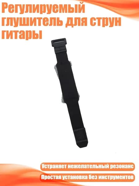 Регулируемый глушитель для струн гитары, - Короткий стиль