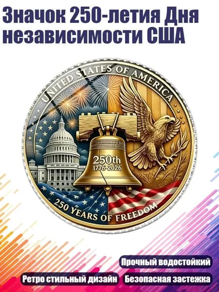 Значок 250-летия Дня независимости США, Серебро - 2