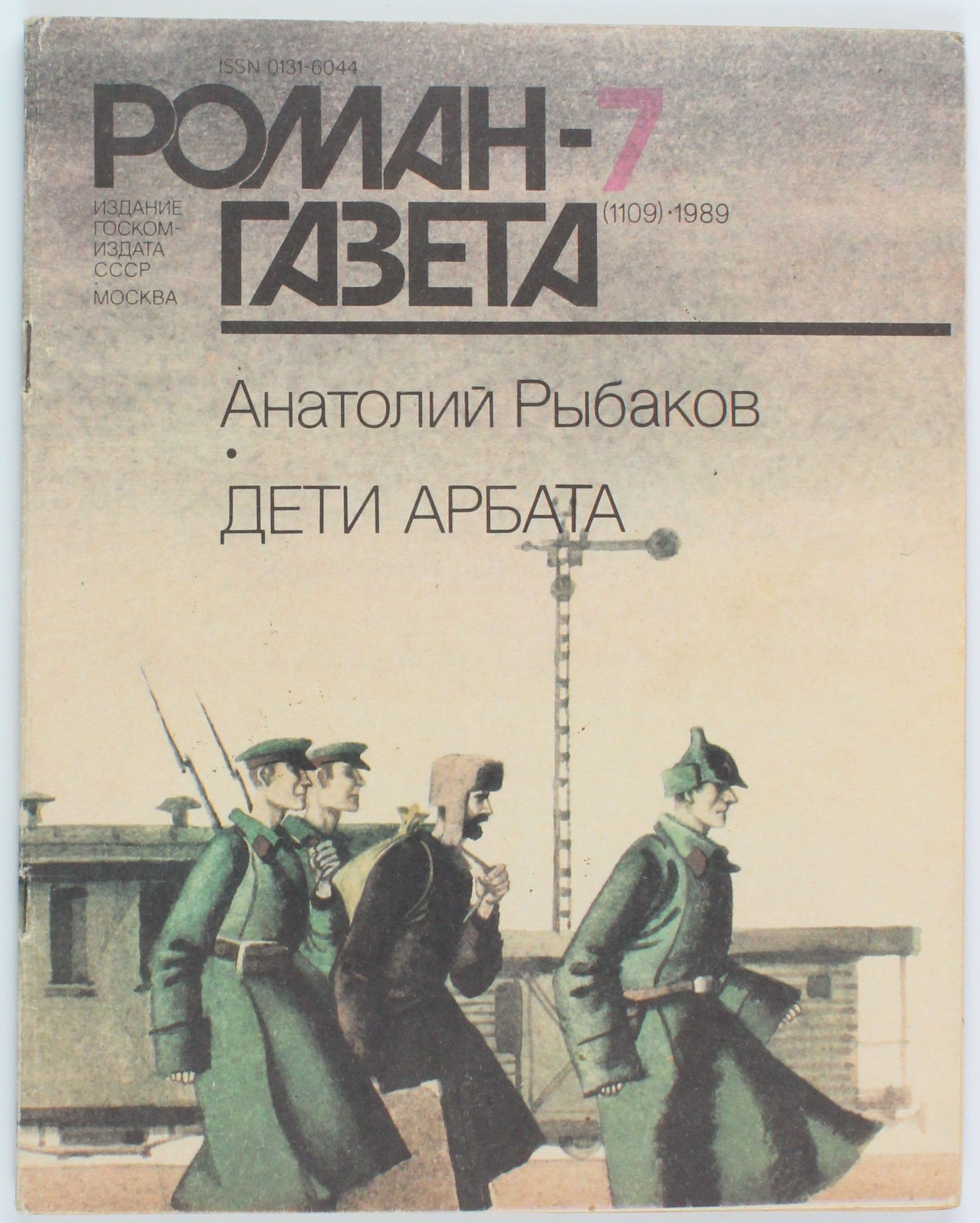 Винтажный журнал СССР Роман Газета, выпуск 07/1989