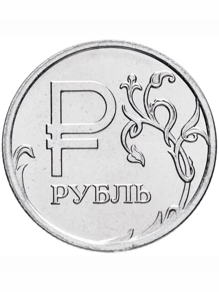 Монета 1 рубль 2014г. Знак рубля