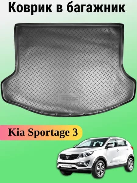 Коврик в багажник Kia Sportage 3