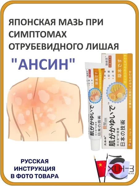 Мазь при отрубевидном лишае и раздражении кожи Ансин