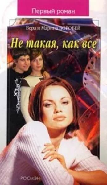 Не такая, как все | Воробей Вера и Марина | Электронная книга