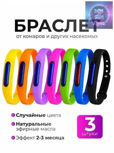 От комаров НАБОР браслет с капсулой 3 шт / Защита от москитов