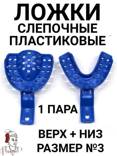 Слепочные ложки размер №3 - 1 пара Набор ВЕРХ+НИЗ стоматологические оттискные пластиковые