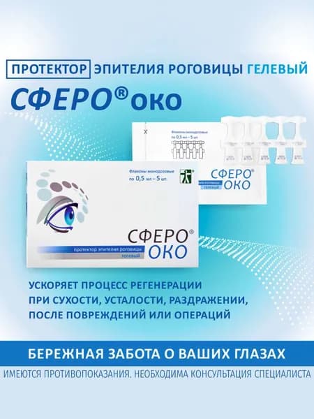 Протектор эпителия роговицы гелевый СФЕРОоко. Увлажняющие капли для глаз