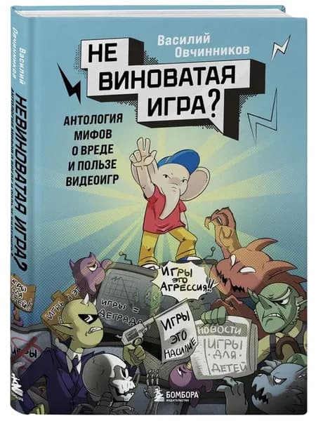Невиноватая игра? Антология мифов о вреде и пользе видеоигр
