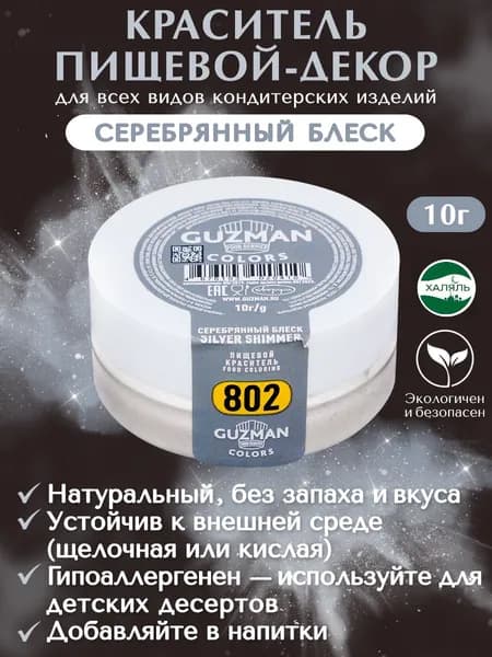 Краситель пищевой GUZMAN Сухой 10г. 1шт.