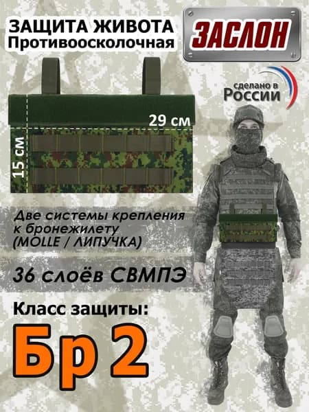 Защита живота противоосколочная "Заслон". Класс защиты Бр 2. Цвет: ЕМР (цифра).