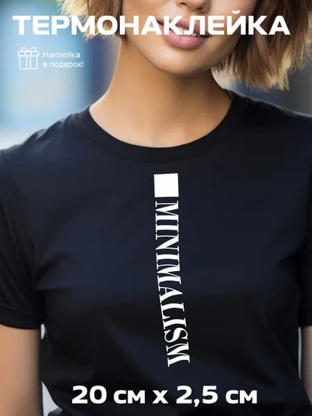 Термонаклейка надпись MINIMALISM белая