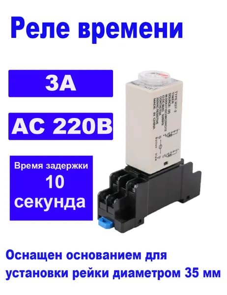 Реле времени 220V AC 3A с розеткой, таймер на 10 секунд - Управление освещением и техникой