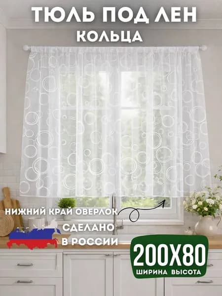 Тюль на кухню короткая 200х80 под лен кольца