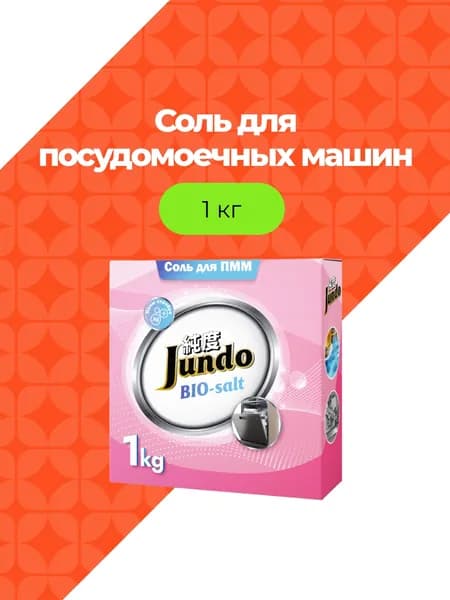 Jundo Соль для ПММ Dishwasher Salt , 1 кг