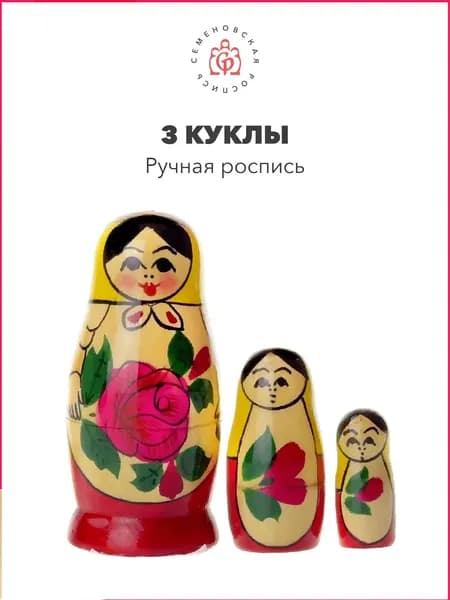 Семеновская матрешка 3 куклы "Россияночка"