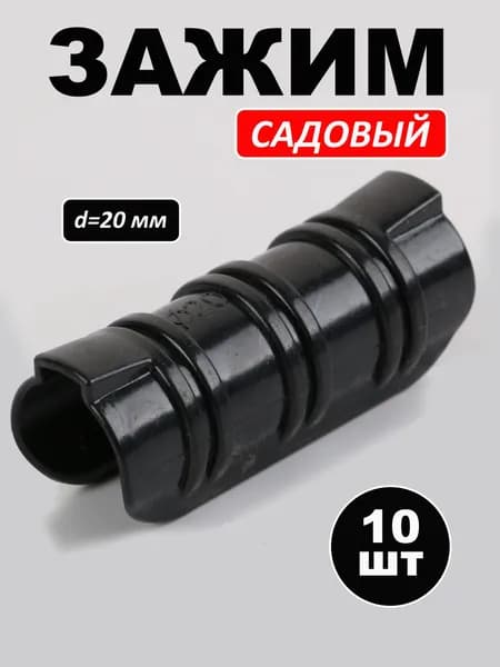Клипсы для парника60 х 22мм, Пластик, 10 шт