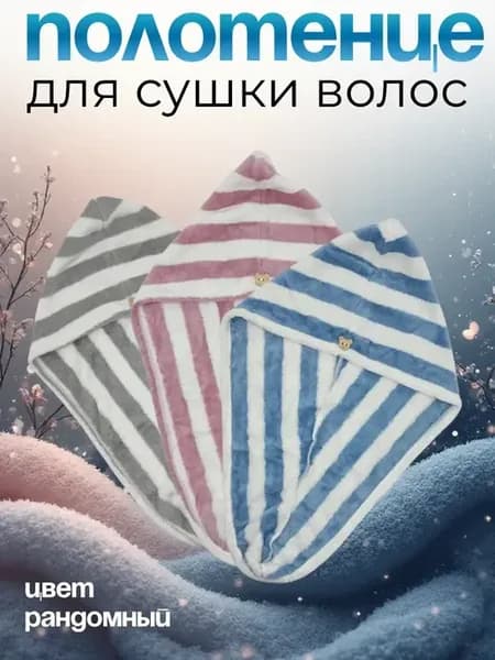 Полотенце для волос с петлей и пуговицей 1 штука
