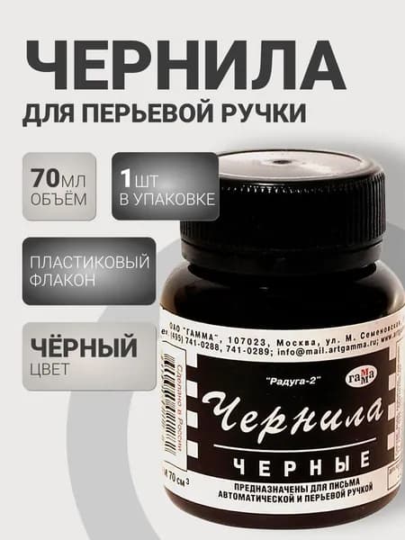 Чернила для перьевой ручки Гамма "Радуга" черные, 70мл