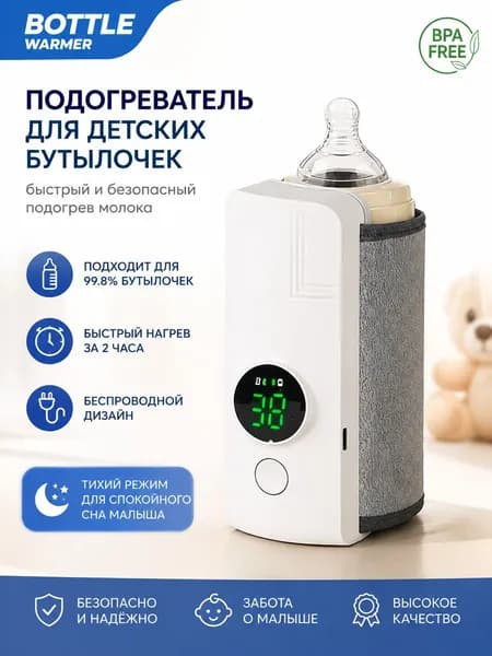 Подогреватель для бутылочек портативный USB перезаряжаемый