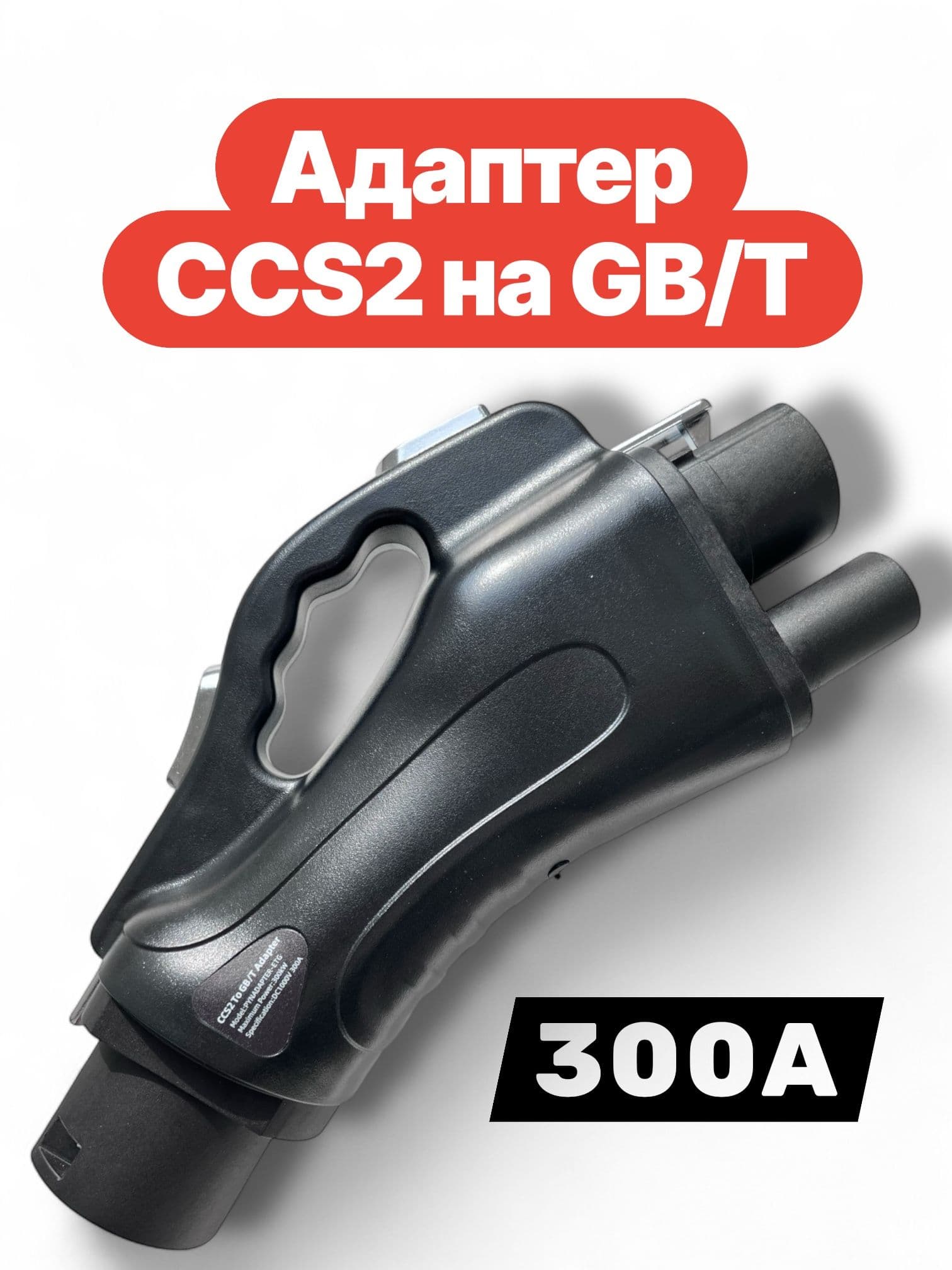 Адаптер Переходник CCS2 на GB/T 300А