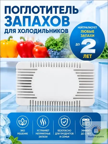 Поглотитель запаха для холодильника, угольный многоразовый 1шт