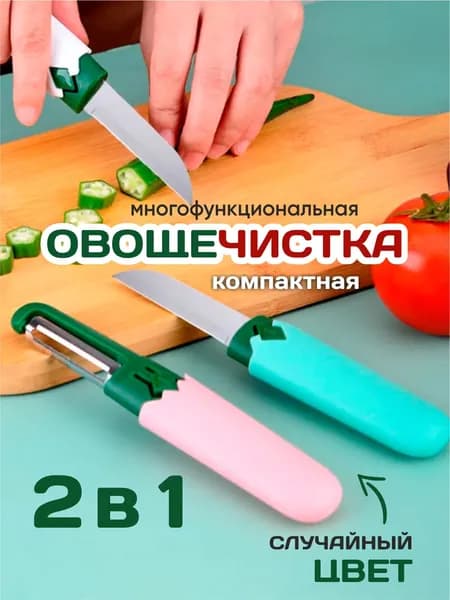 Овощечистка - нож 2в1 для овощей и фруктов ручная. Универсальный нож для походов, дачи, туризма, охоты и рыбалки.