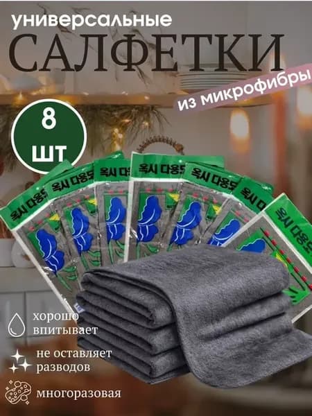 Умные салфетки для уборки без разводов тряпки 8 шт