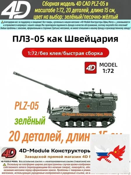 Милитари модель 4D САО PLZ-05 в масштабе 1:72, сборная модель, 20 деталей, длина 15 см,зелёный
