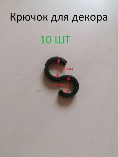 Крючок на перила 12мм. 10мм. 10шт.