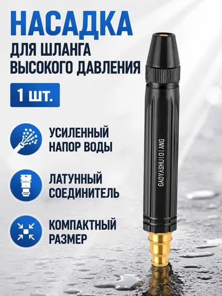 Насадка на шланг для полива, высокое давление, с многорежимная, для сада, огорода, мойки авто.
