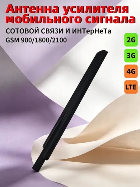 усилитель сотовой связи-Комплектующее к усилителю (штыревая антенна)