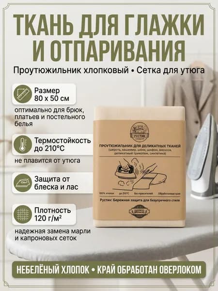 Ткань, сетка для глажки и отпаривания вещей из деликатных материалов, проутюжильник термостойкий. 80х50 см., хлопок 100%