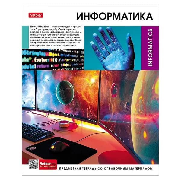 Тетрадь предметная информатика 48 листов Вперед к знаниям в клетку