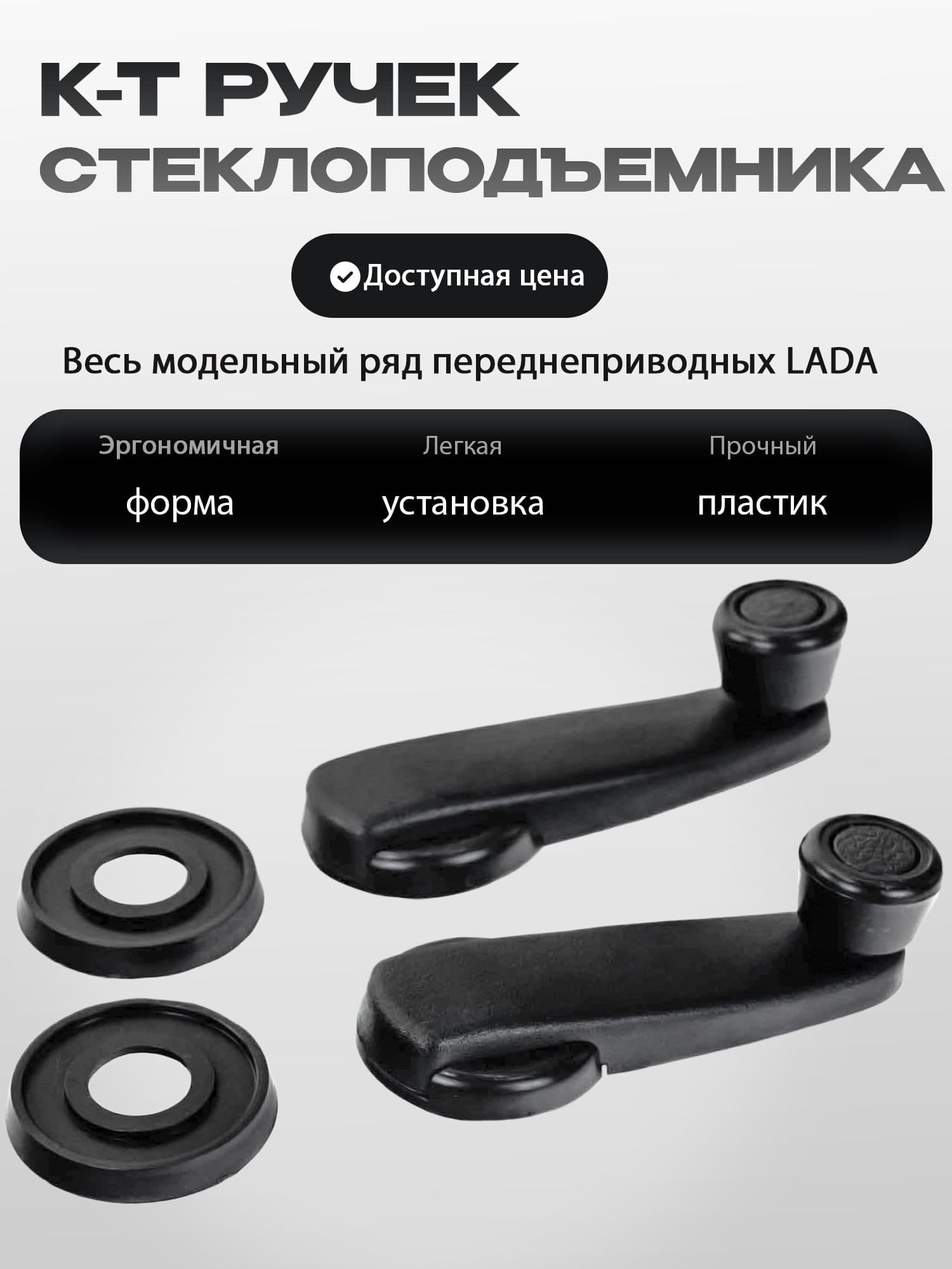 Комплект ручек стеклоподъемника для ВАЗ 2108-21099, 2110-2112, 2113-2115, Приора, Калина, Калина 2, Гранта