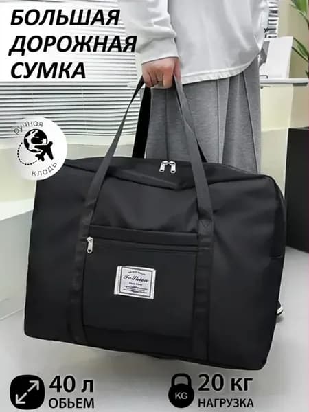 Сумка дорожная большая для путешествий