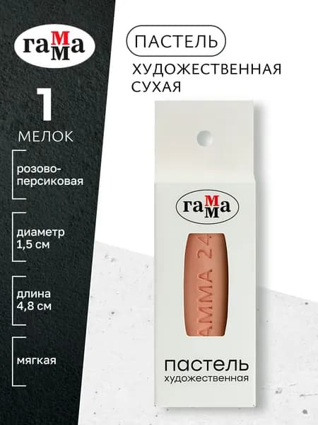 Пастель художественная, розово-персиковая № 245, мягкая, сухая, 1 штука