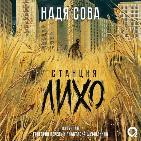 Станция Лихо | Сова Надя | Электронная аудиокнига